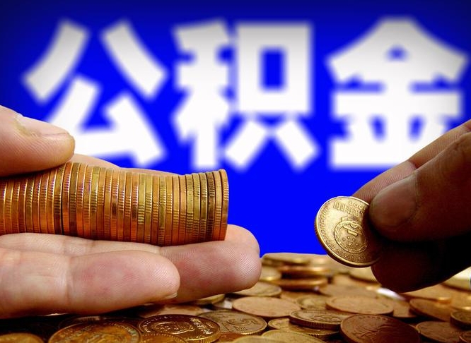 秦皇岛那曲公积金提取代办（公积金提取代办收费标准）